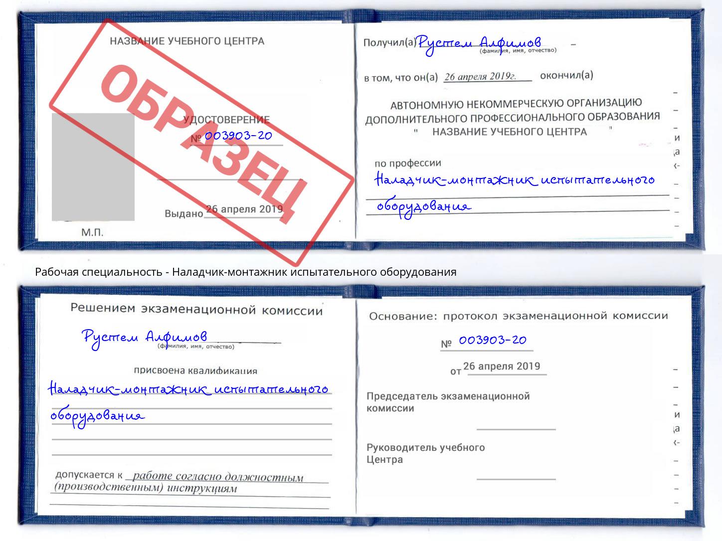 Наладчик-монтажник испытательного оборудования Углич