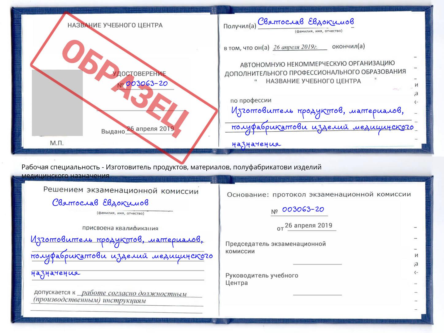 Изготовитель продуктов, материалов, полуфабрикатови изделий медицинского назначения Углич