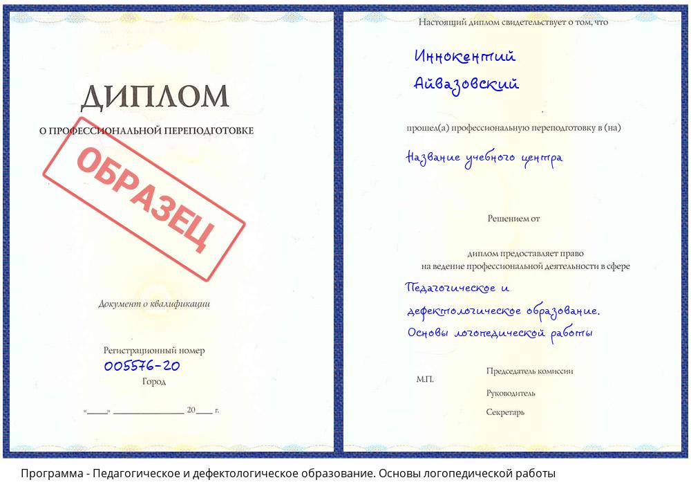 Педагогическое и дефектологическое образование. Основы логопедической работы Углич