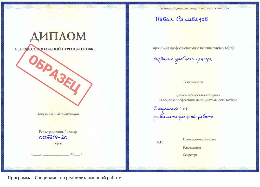 Специалист по реабилитационной работе Углич