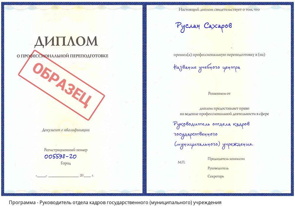Руководитель отдела кадров государственного (муниципального) учреждения Углич