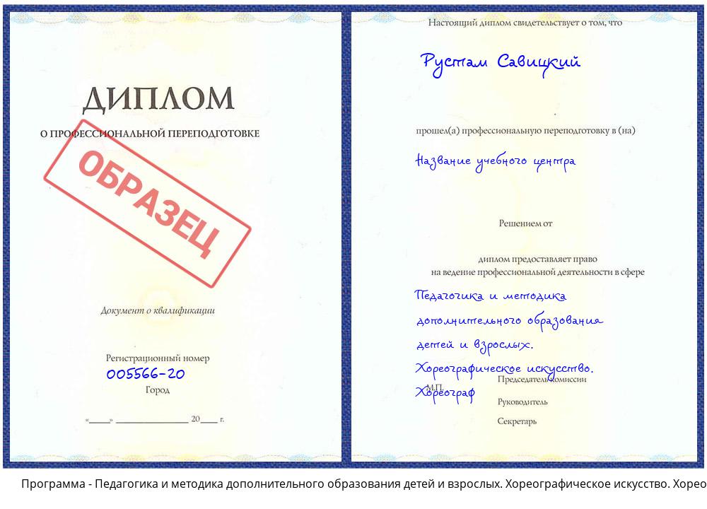 Педагогика и методика дополнительного образования детей и взрослых. Хореографическое искусство. Хореограф Углич