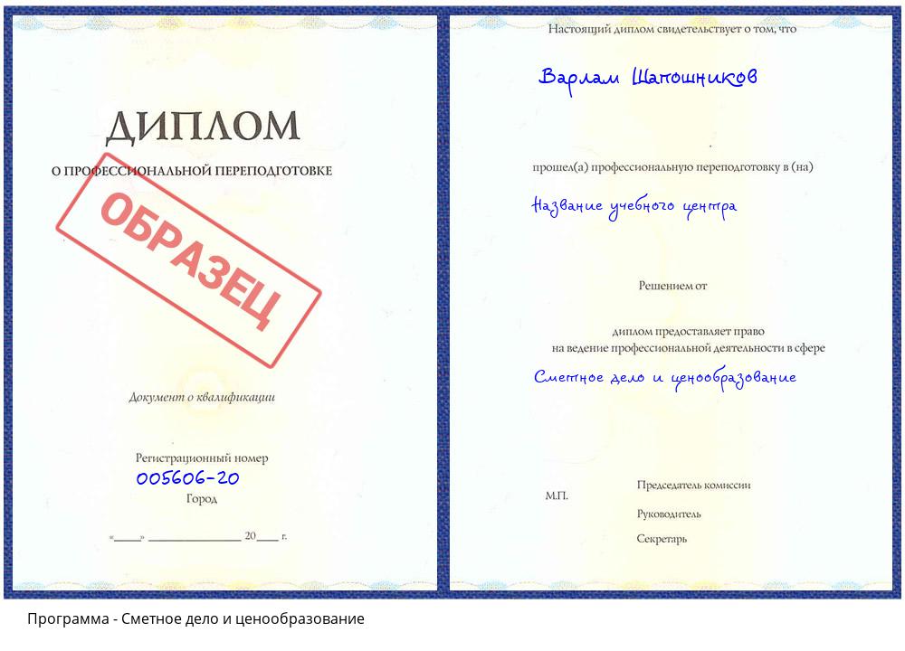 Сметное дело и ценообразование Углич