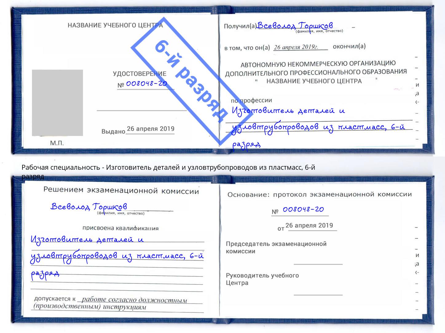 корочка 6-й разряд Изготовитель деталей и узловтрубопроводов из пластмасс Углич