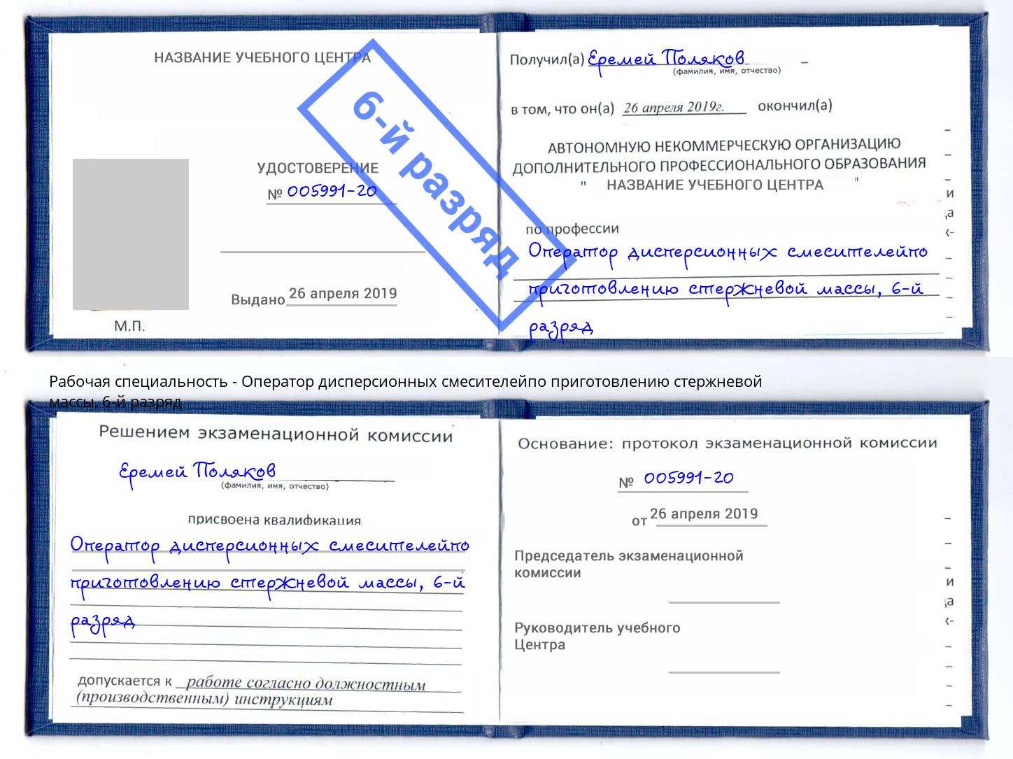 корочка 6-й разряд Оператор дисперсионных смесителейпо приготовлению стержневой массы Углич