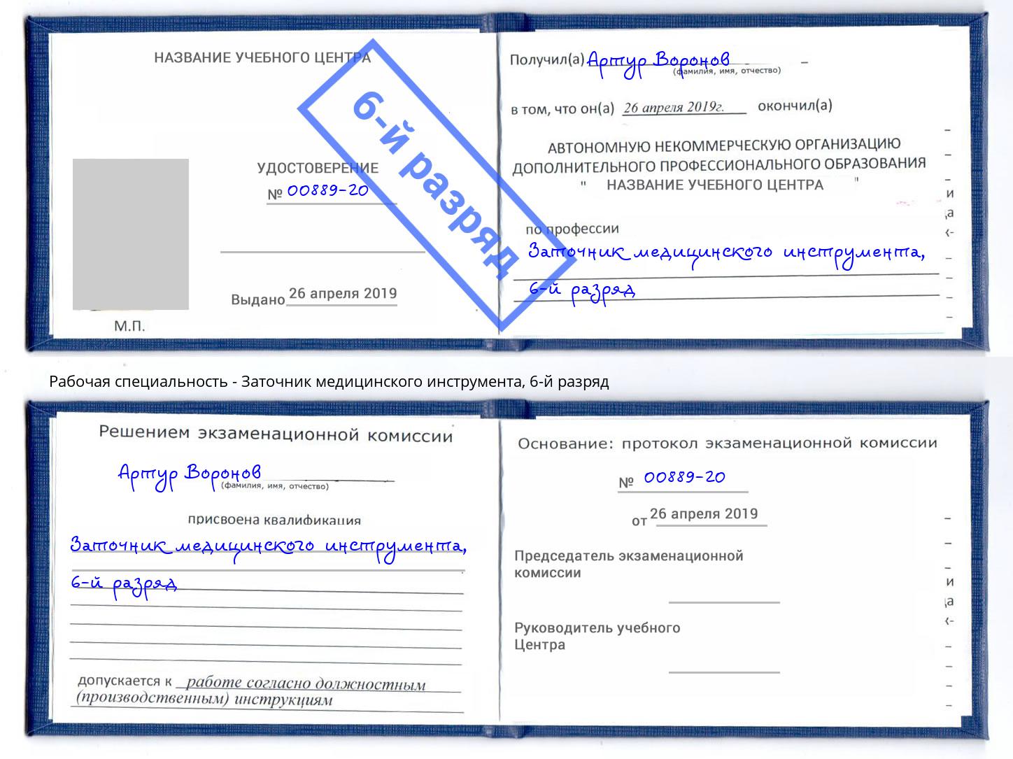 корочка 6-й разряд Заточник медицинского инструмента Углич