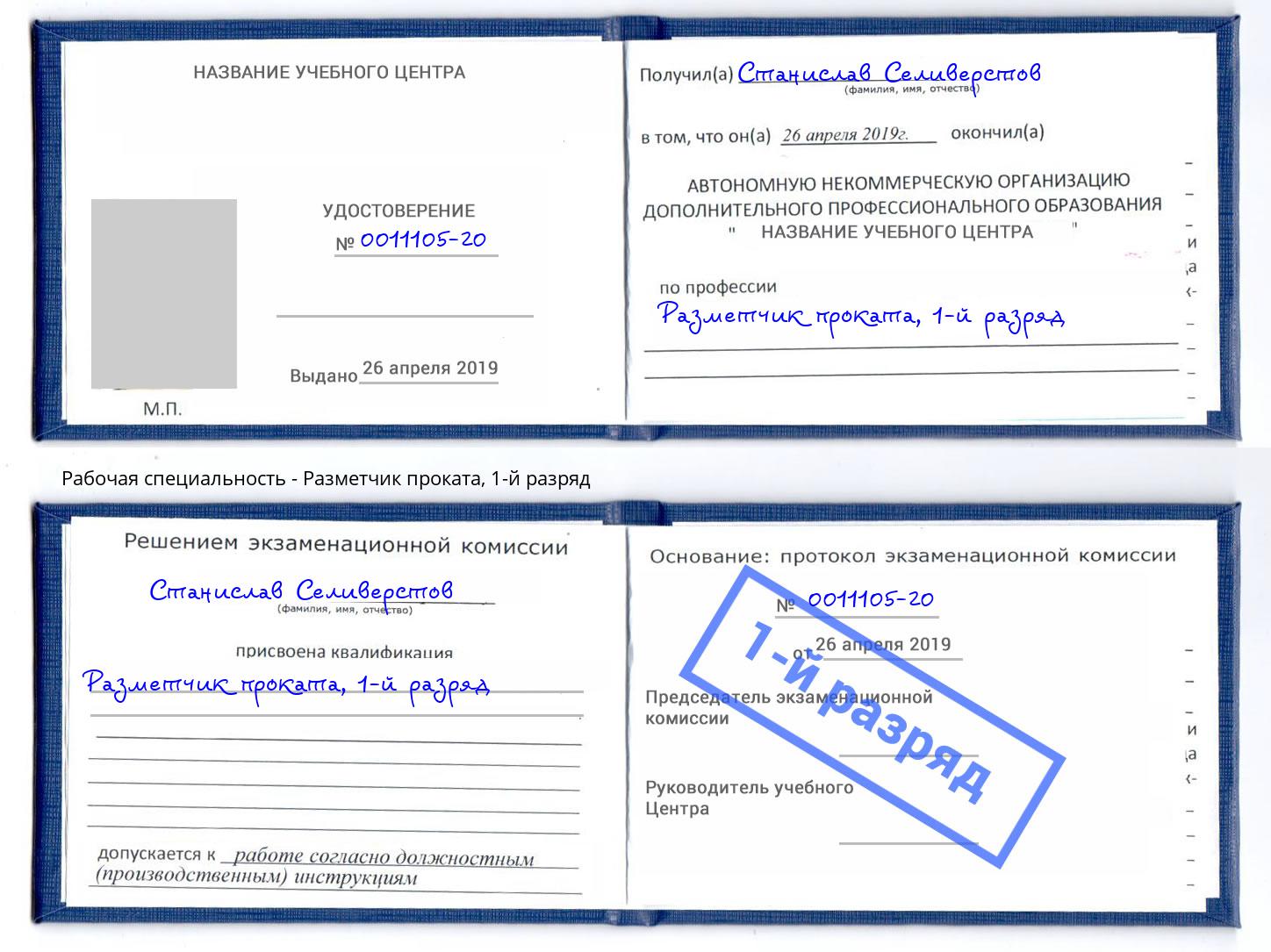 корочка 1-й разряд Разметчик проката Углич