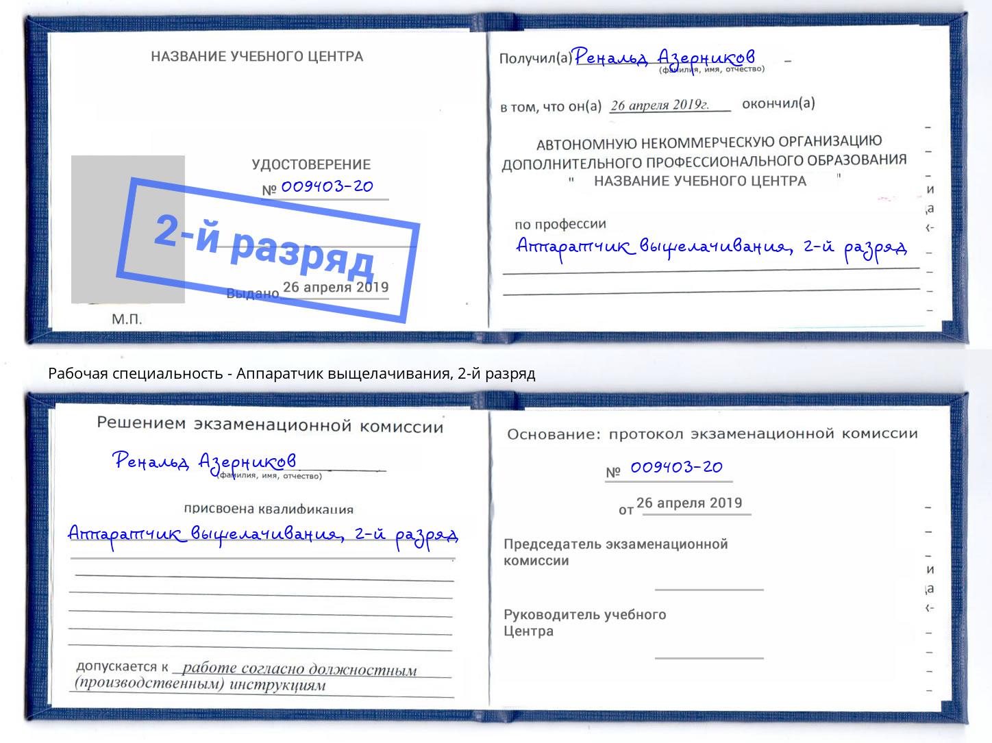 корочка 2-й разряд Аппаратчик выщелачивания Углич