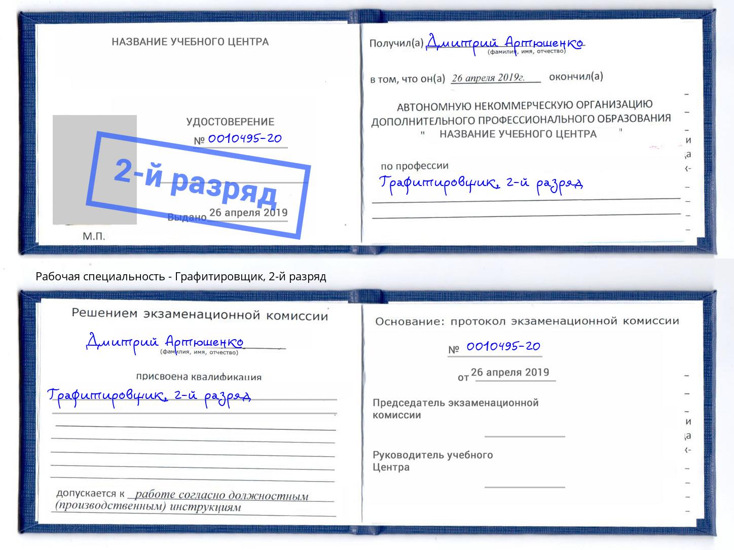 корочка 2-й разряд Графитировщик Углич