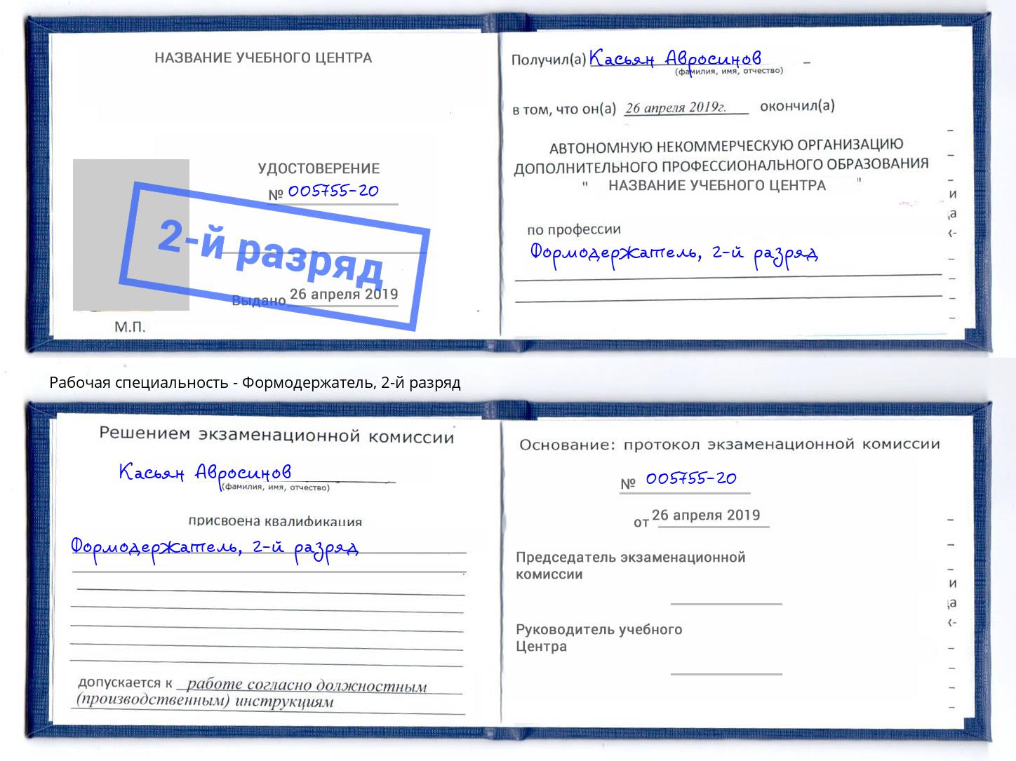 корочка 2-й разряд Формодержатель Углич