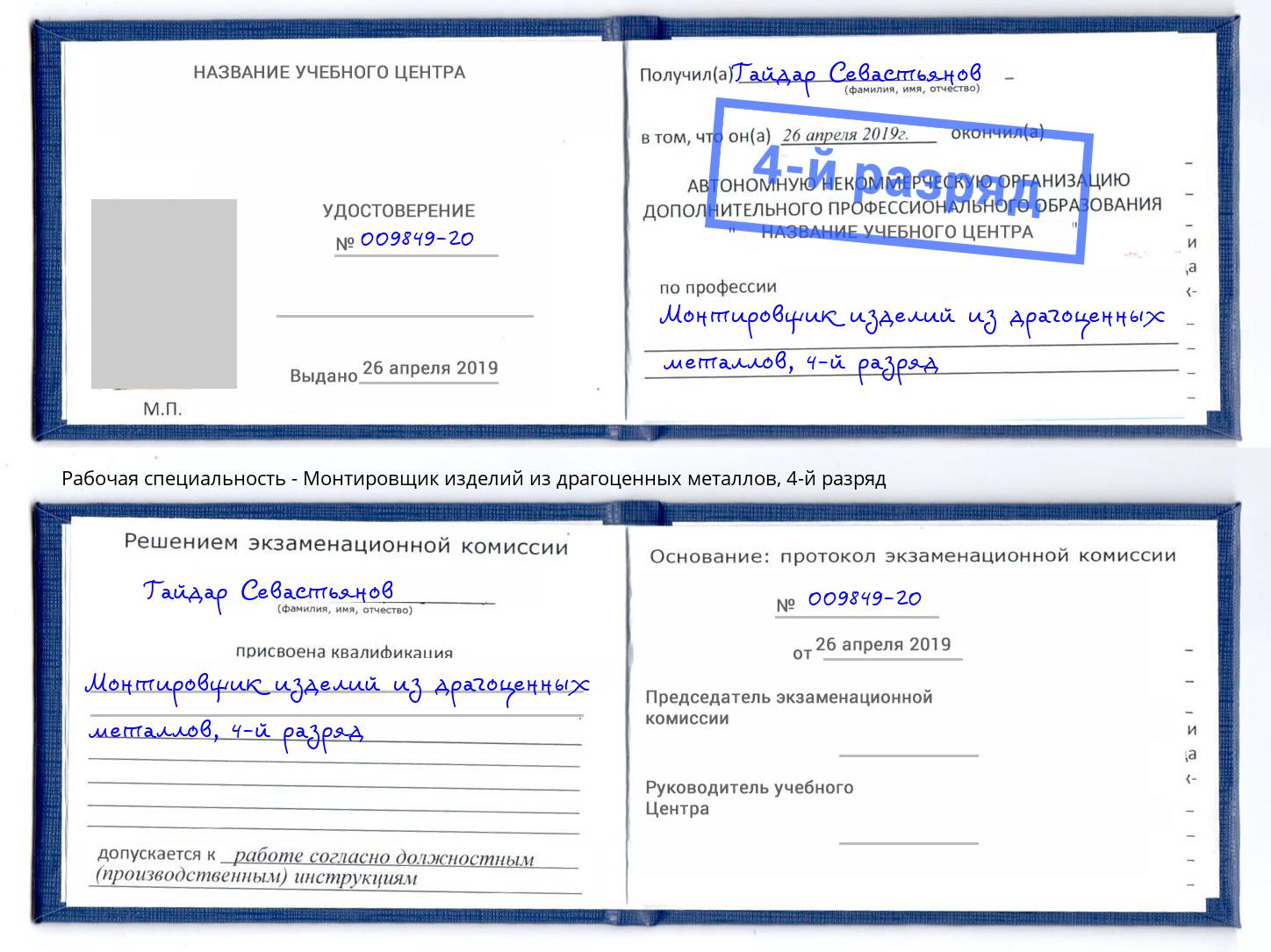 корочка 4-й разряд Монтировщик изделий из драгоценных металлов Углич