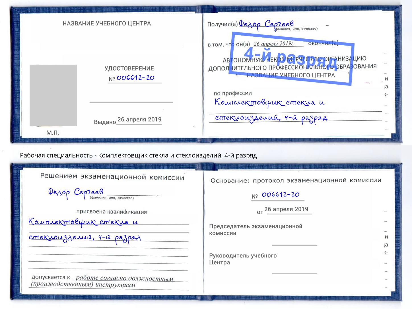 корочка 4-й разряд Комплектовщик стекла и стеклоизделий Углич