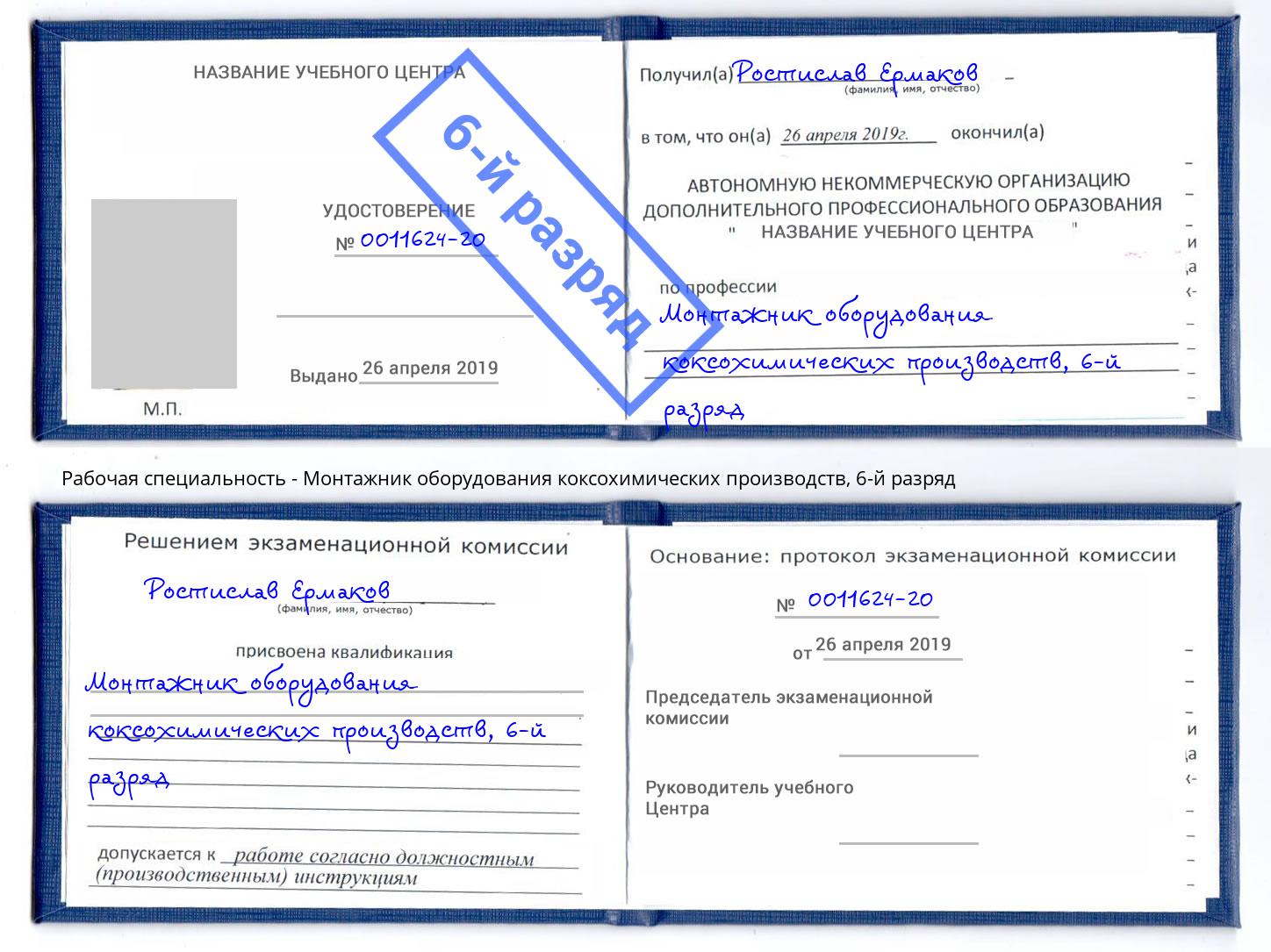 корочка 6-й разряд Монтажник оборудования коксохимических производств Углич