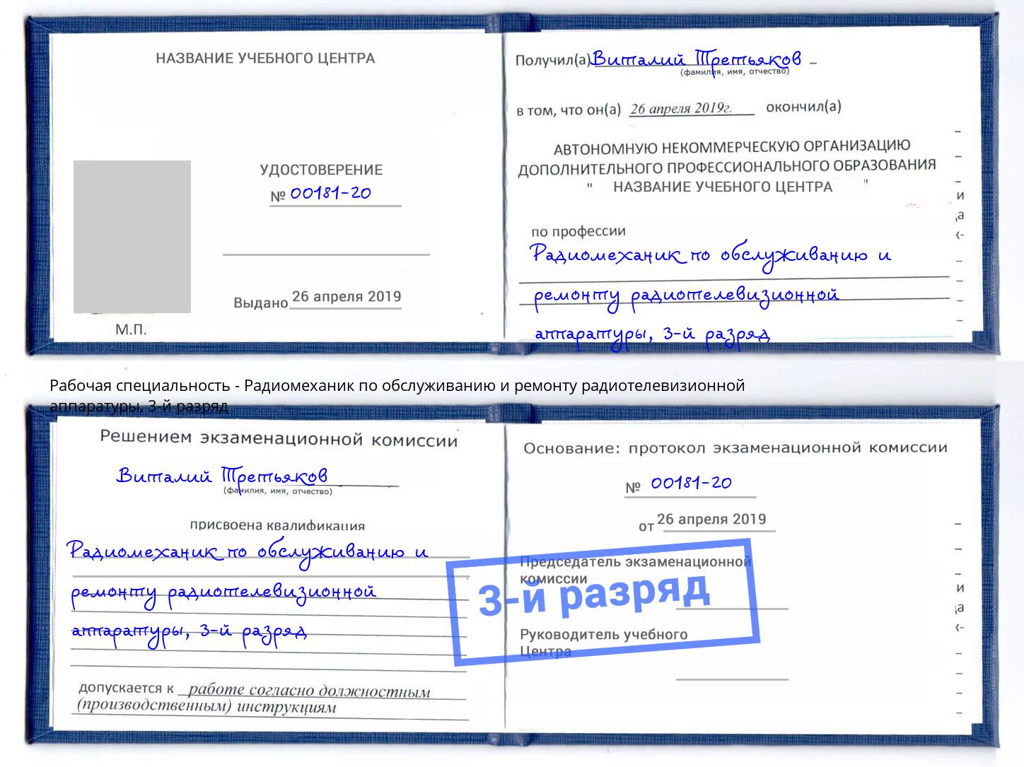 корочка 3-й разряд Радиомеханик по обслуживанию и ремонту радиотелевизионной аппаратуры Углич