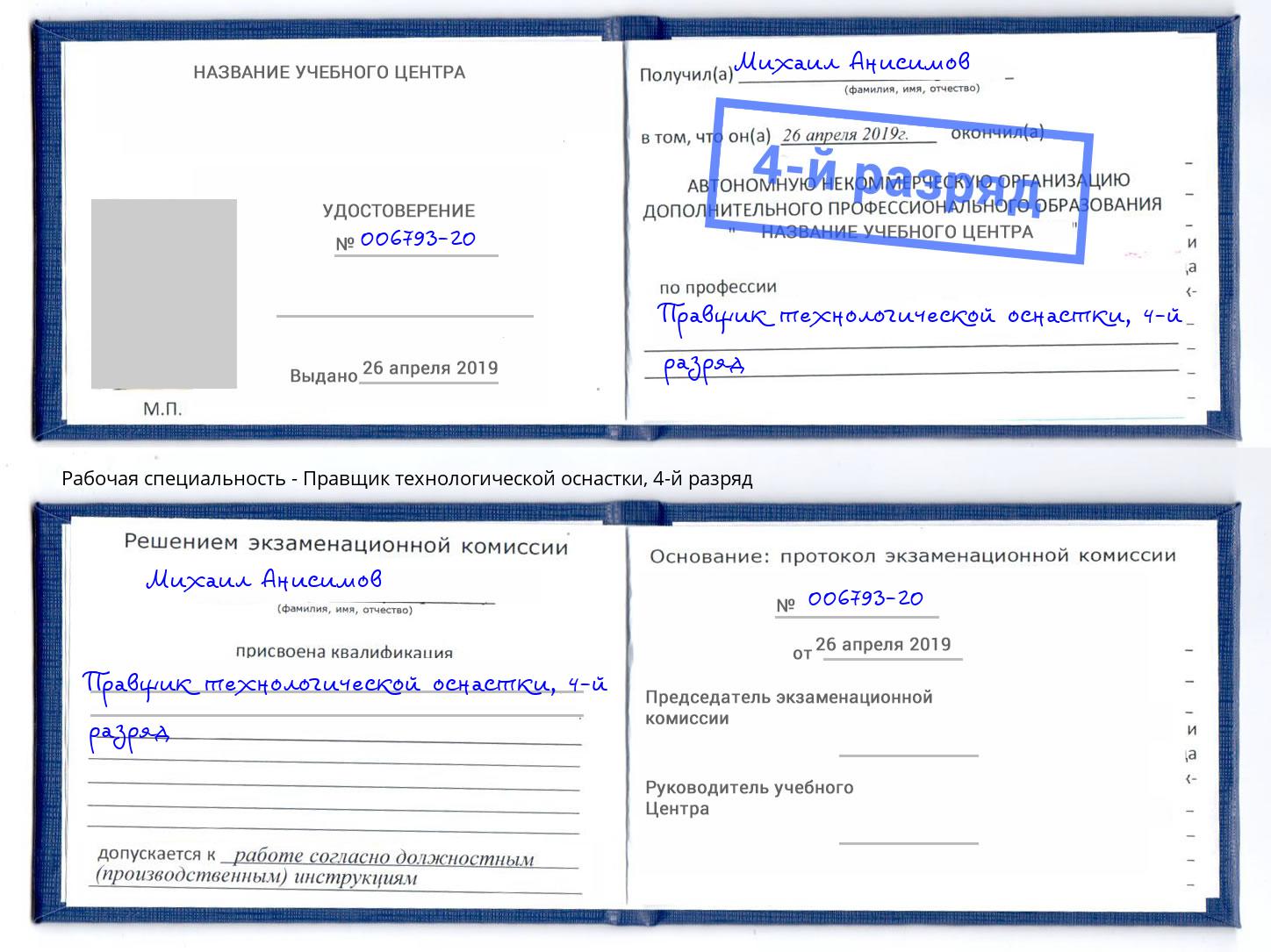 корочка 4-й разряд Правщик технологической оснастки Углич