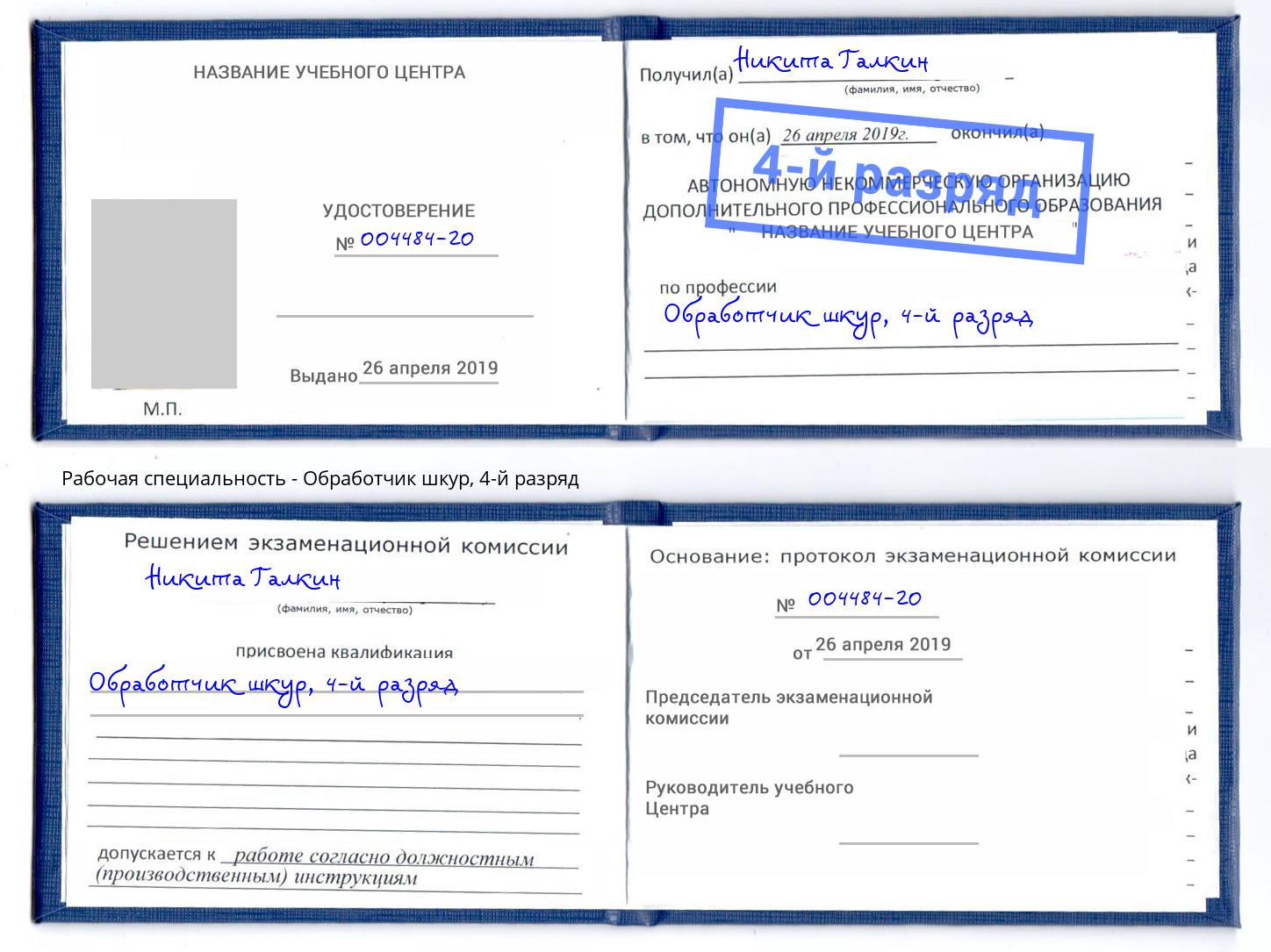 корочка 4-й разряд Обработчик шкур Углич