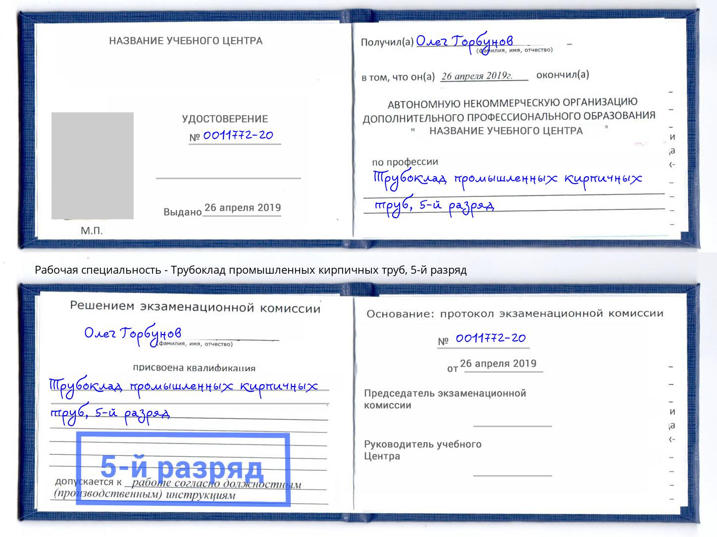 корочка 5-й разряд Трубоклад промышленных кирпичных труб Углич
