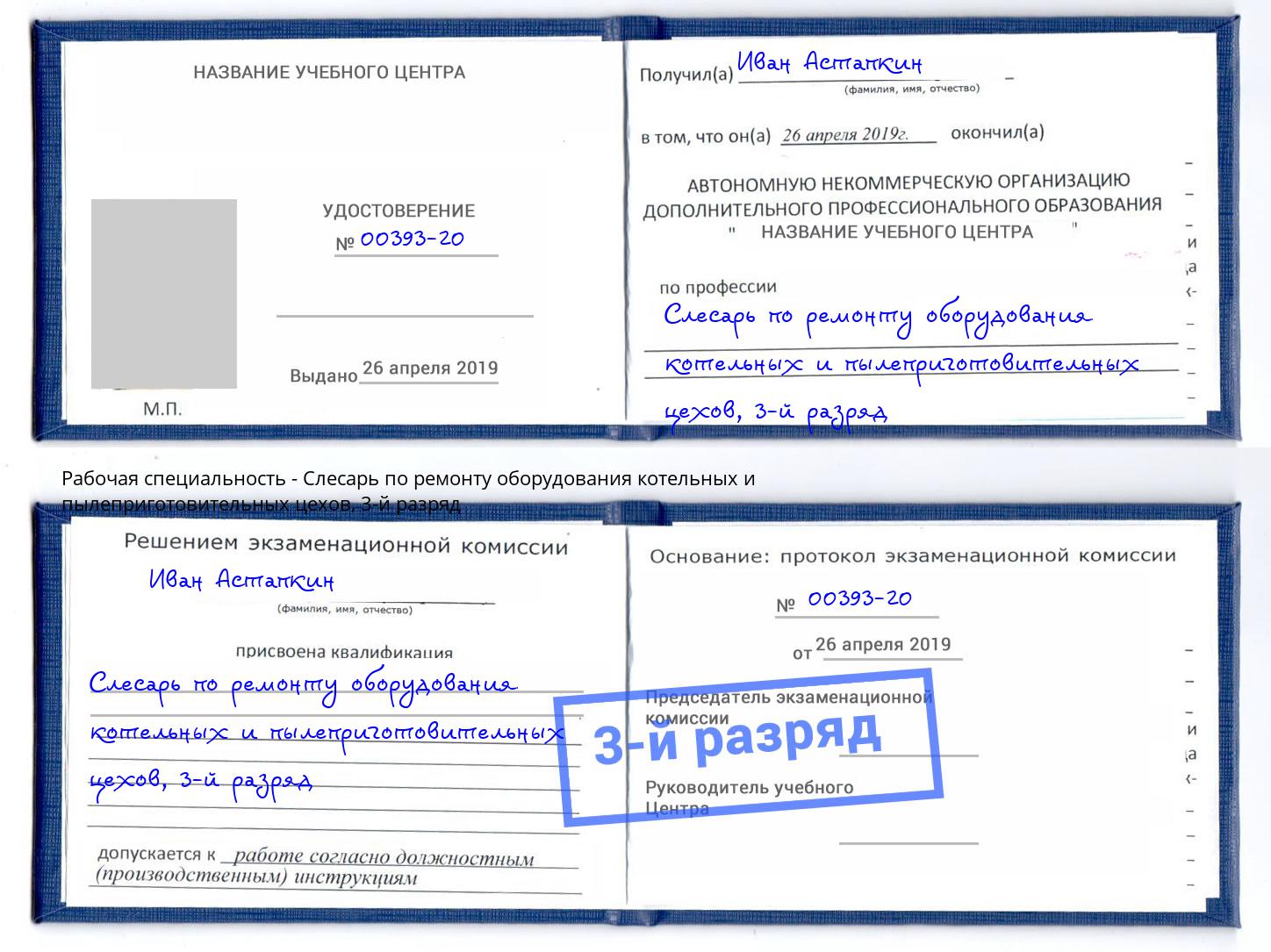 корочка 3-й разряд Слесарь по ремонту оборудования котельных и пылеприготовительных цехов Углич