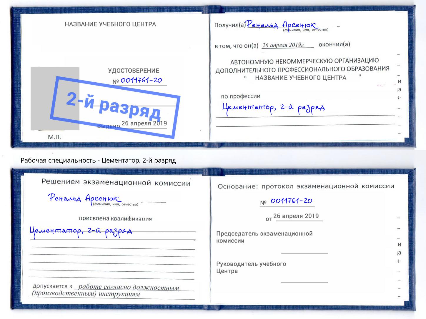 корочка 2-й разряд Цементатор Углич