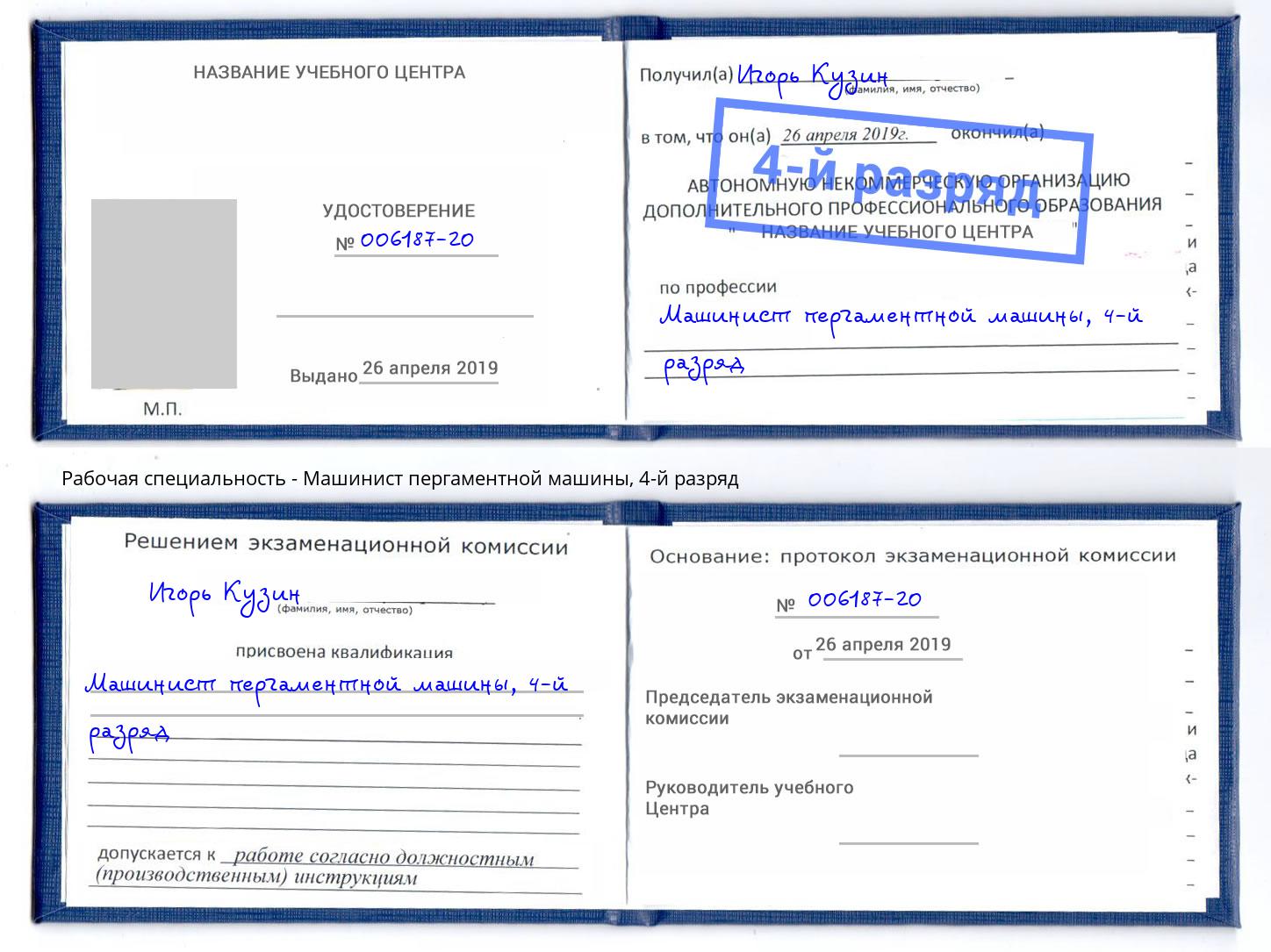 корочка 4-й разряд Машинист пергаментной машины Углич