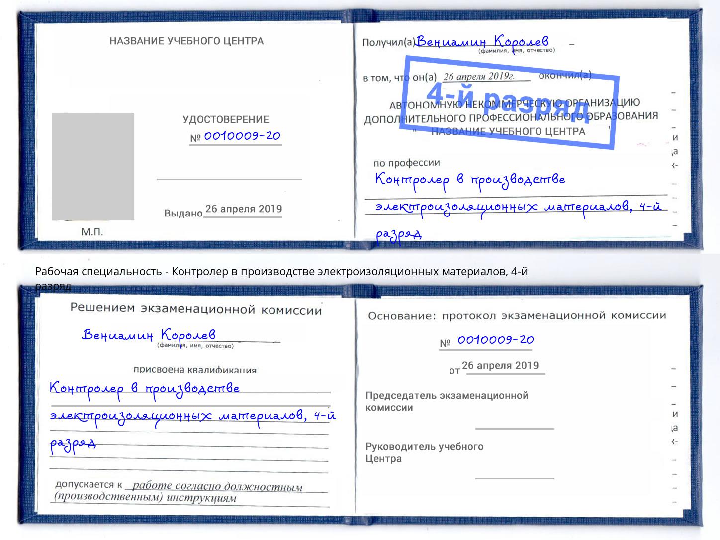 корочка 4-й разряд Контролер в производстве электроизоляционных материалов Углич