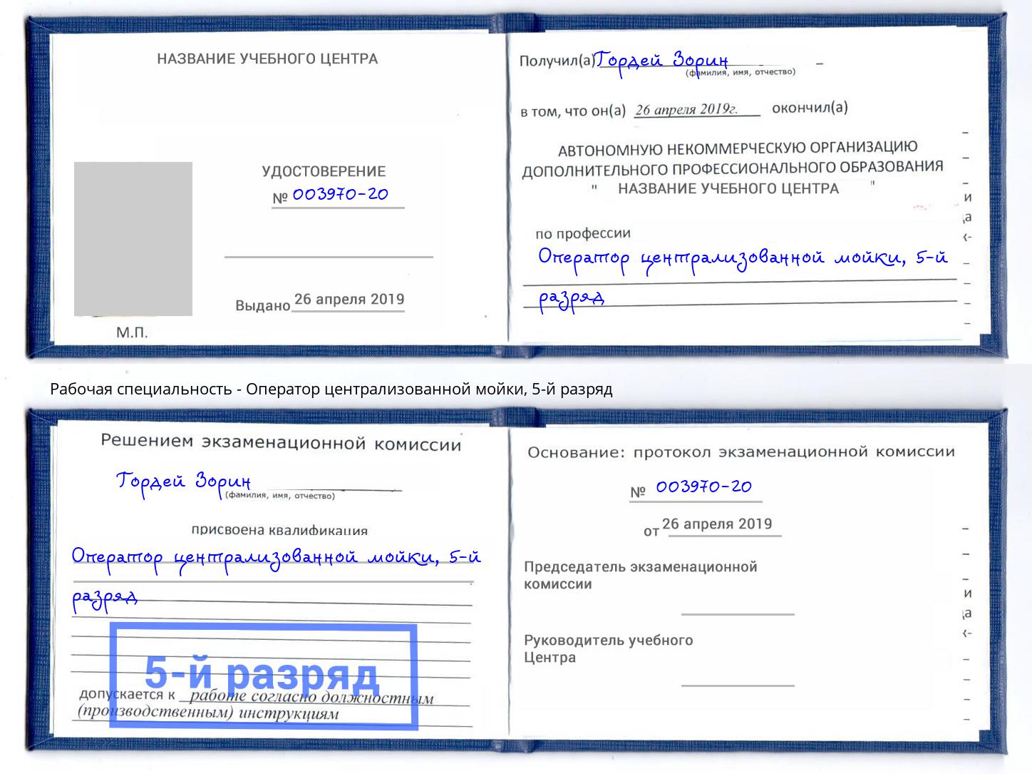 корочка 5-й разряд Оператор централизованной мойки Углич