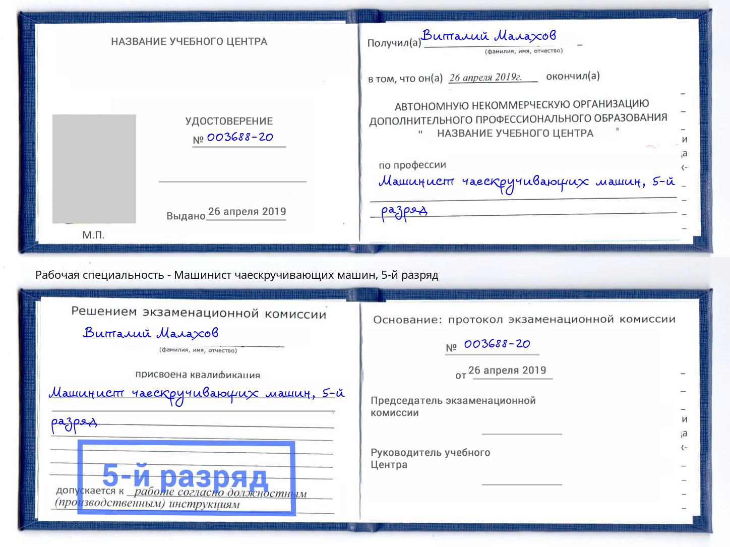 корочка 5-й разряд Машинист чаескручивающих машин Углич