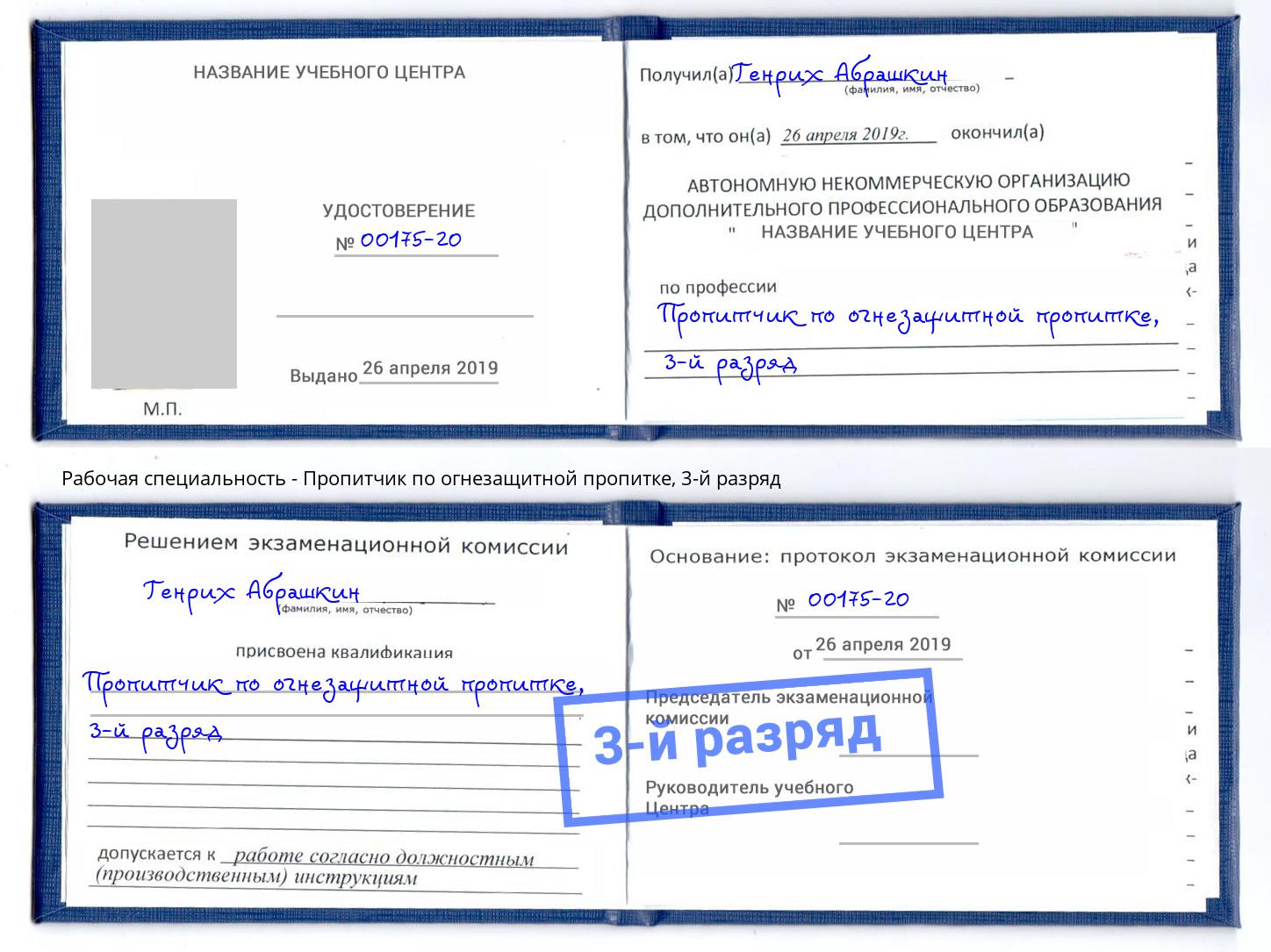 корочка 3-й разряд Пропитчик по огнезащитной пропитке Углич