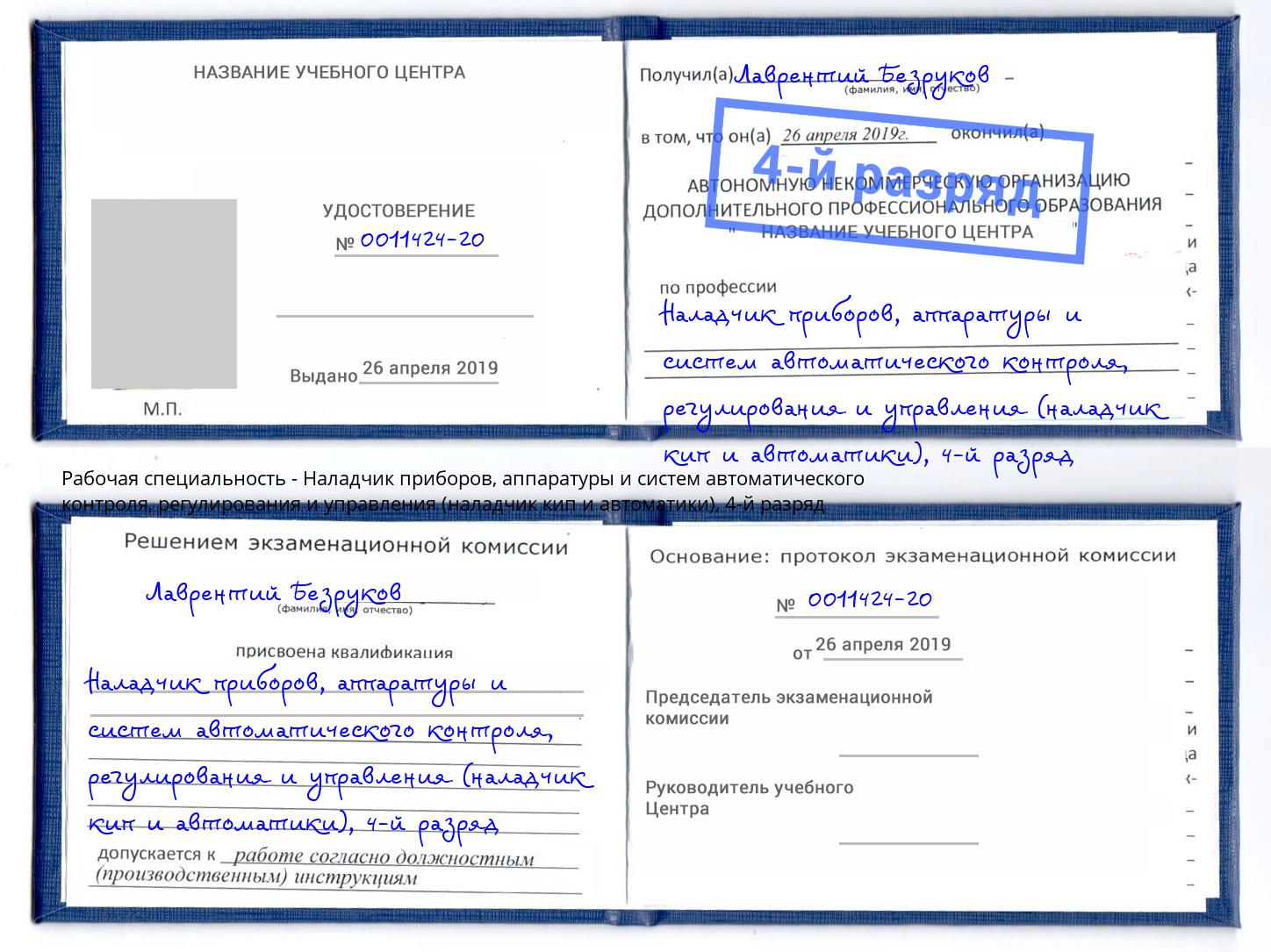 корочка 4-й разряд Наладчик приборов, аппаратуры и систем автоматического контроля, регулирования и управления (наладчик кип и автоматики) Углич