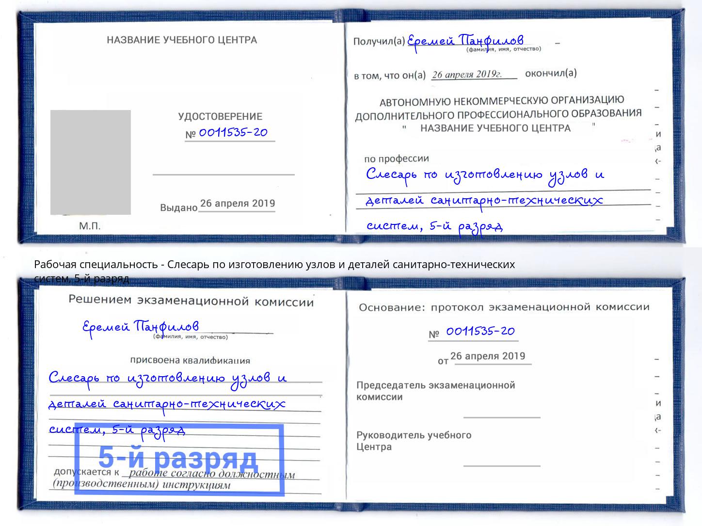 корочка 5-й разряд Слесарь по изготовлению узлов и деталей санитарно-технических систем Углич