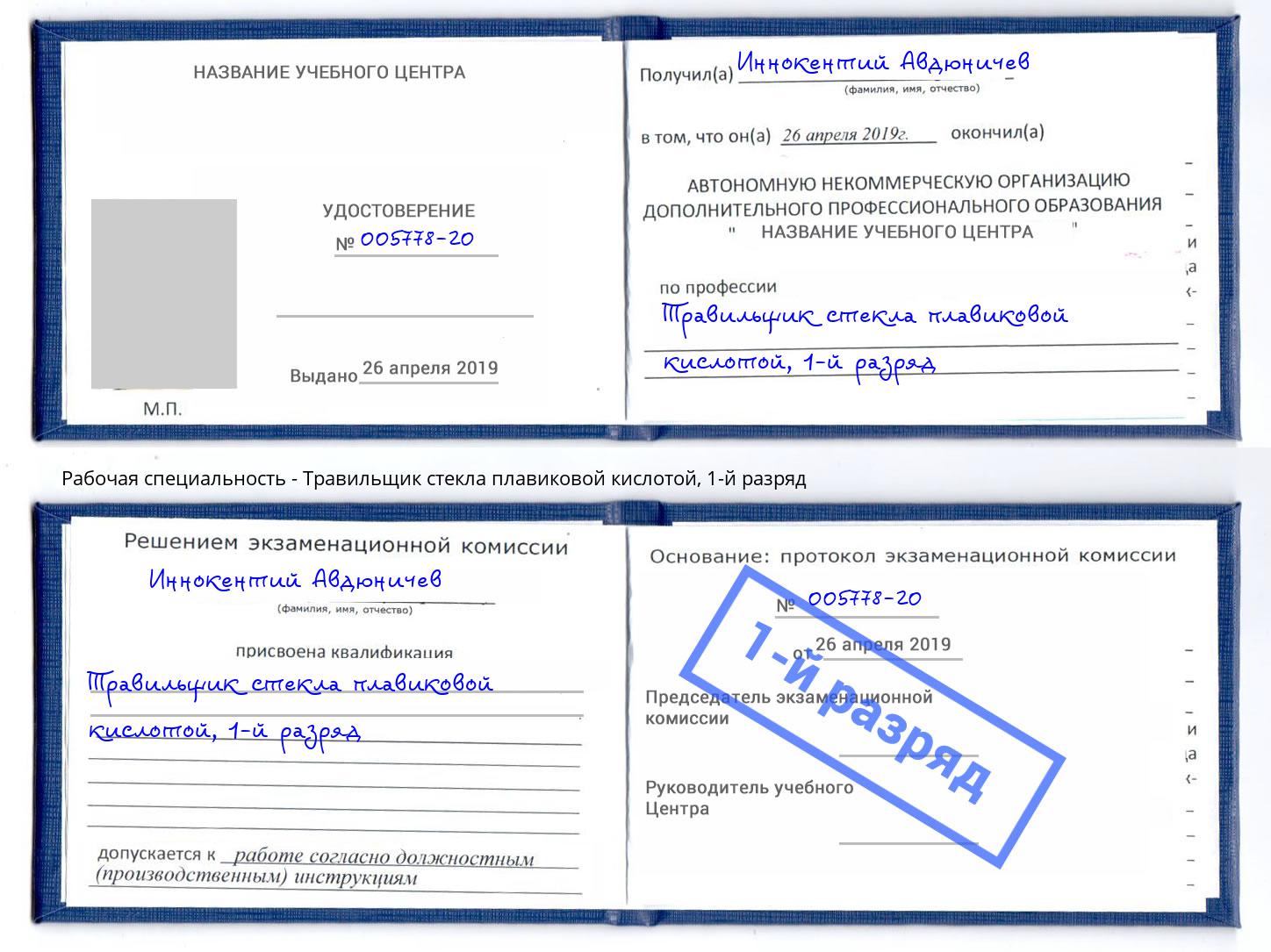 корочка 1-й разряд Травильщик стекла плавиковой кислотой Углич