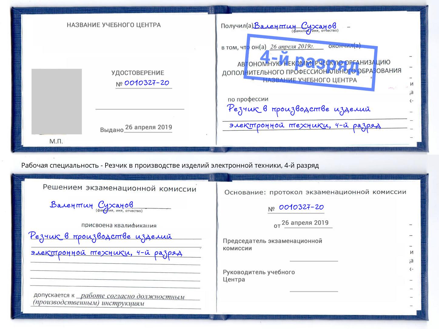 корочка 4-й разряд Резчик в производстве изделий электронной техники Углич