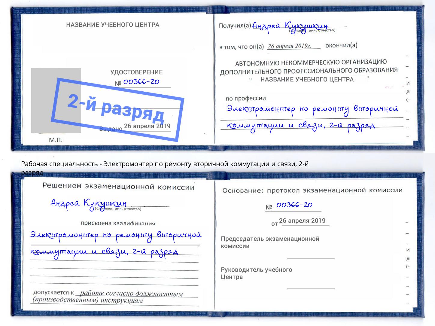 корочка 2-й разряд Электромонтер по ремонту вторичной коммутации и связи Углич