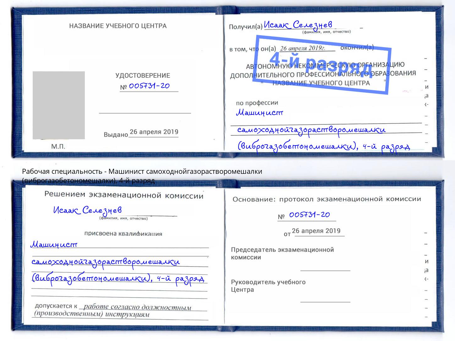 корочка 4-й разряд Машинист самоходнойгазорастворомешалки (виброгазобетономешалки) Углич
