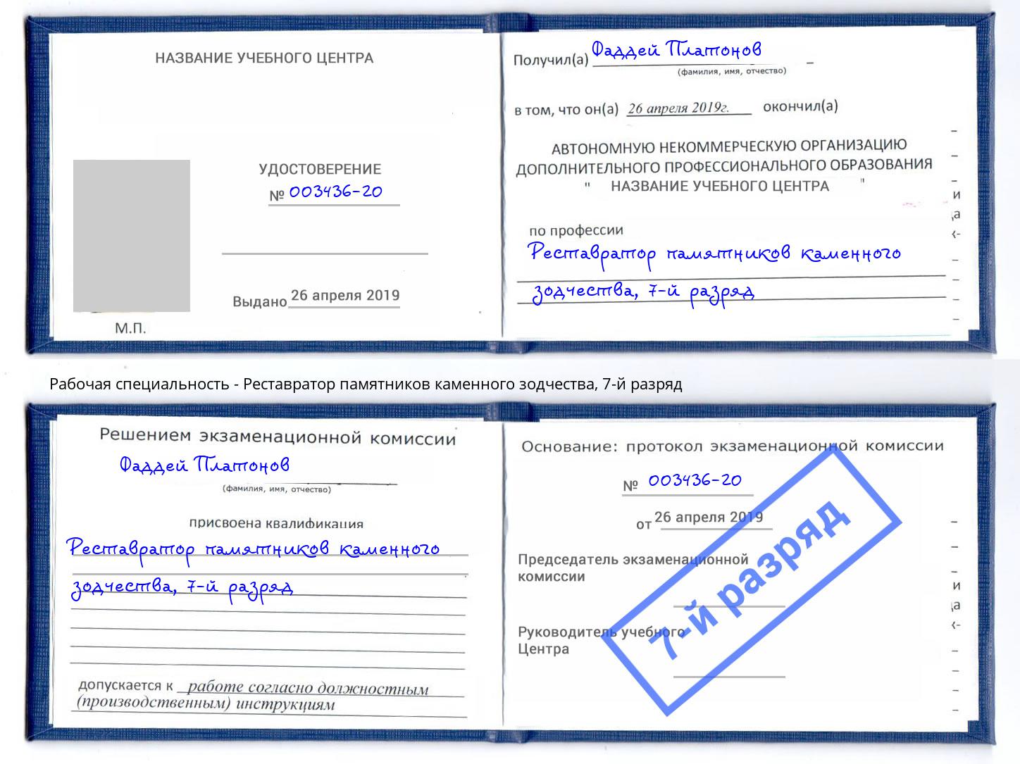 корочка 7-й разряд Реставратор памятников каменного зодчества Углич