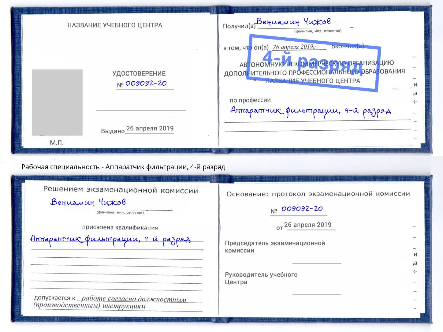 корочка 4-й разряд Аппаратчик фильтрации Углич