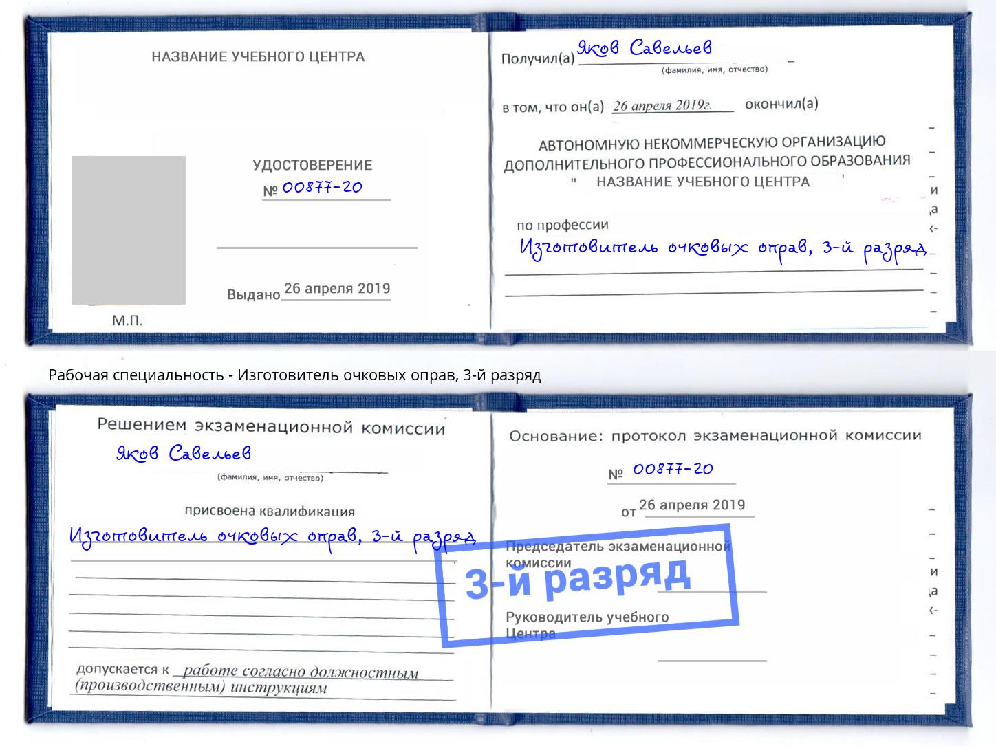 корочка 3-й разряд Изготовитель очковых оправ Углич