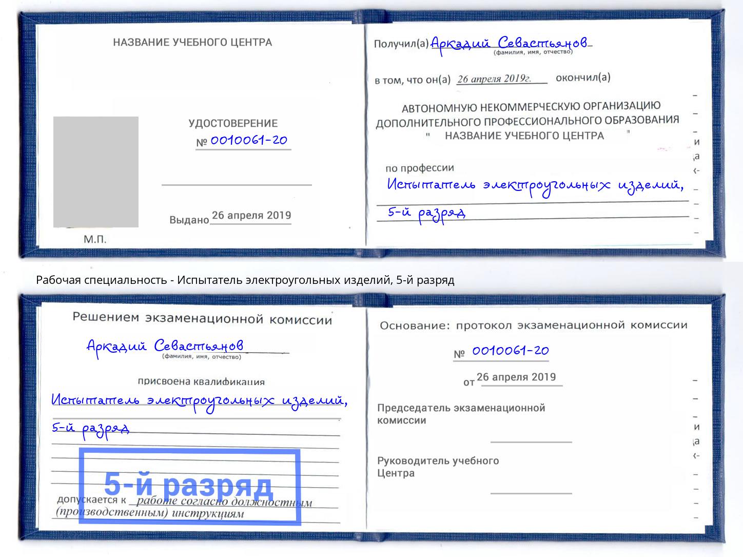 корочка 5-й разряд Испытатель электроугольных изделий Углич