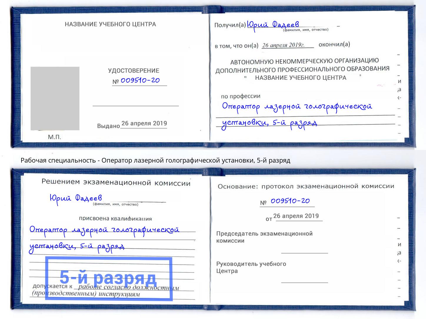 корочка 5-й разряд Оператор лазерной голографической установки Углич