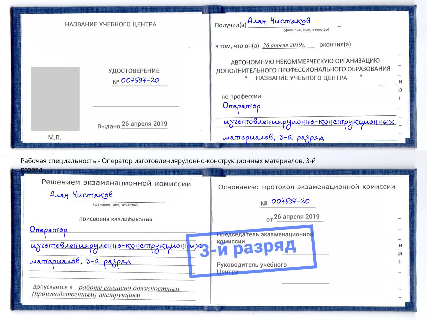 корочка 3-й разряд Оператор изготовлениярулонно-конструкционных материалов Углич