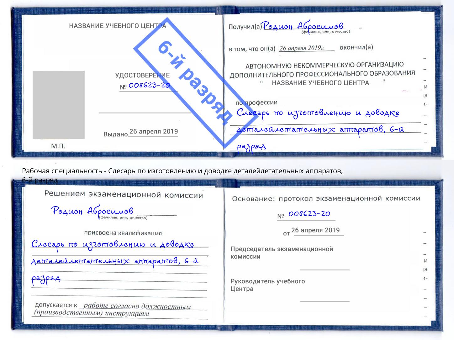 корочка 6-й разряд Слесарь по изготовлению и доводке деталейлетательных аппаратов Углич