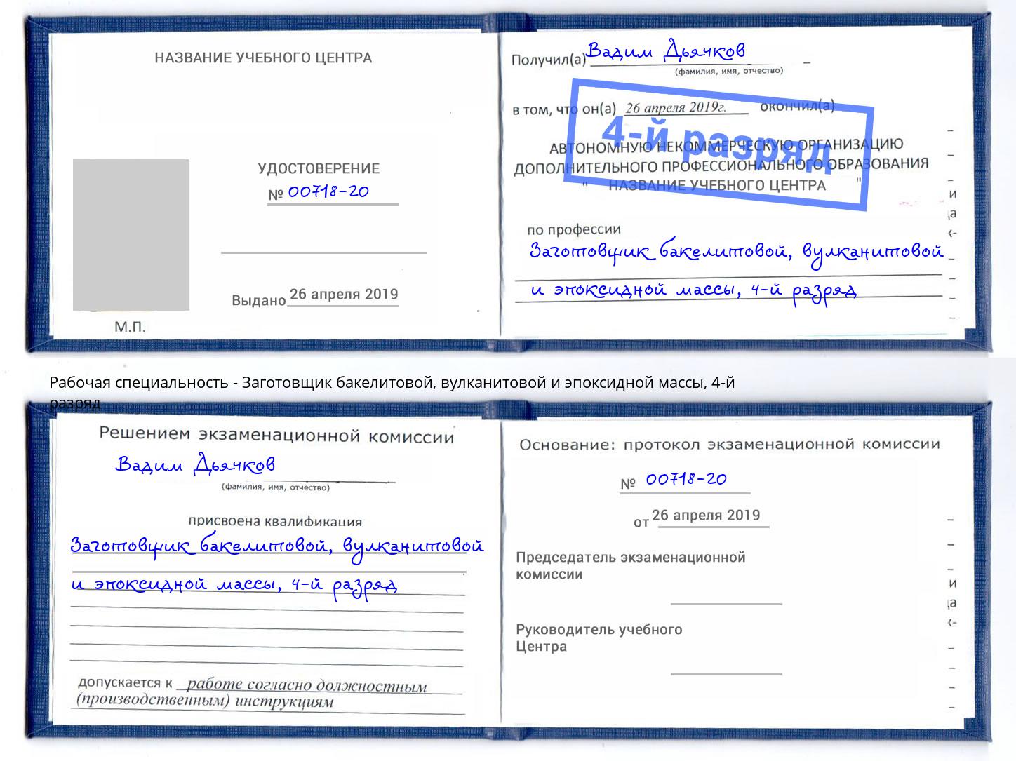 корочка 4-й разряд Заготовщик бакелитовой, вулканитовой и эпоксидной массы Углич