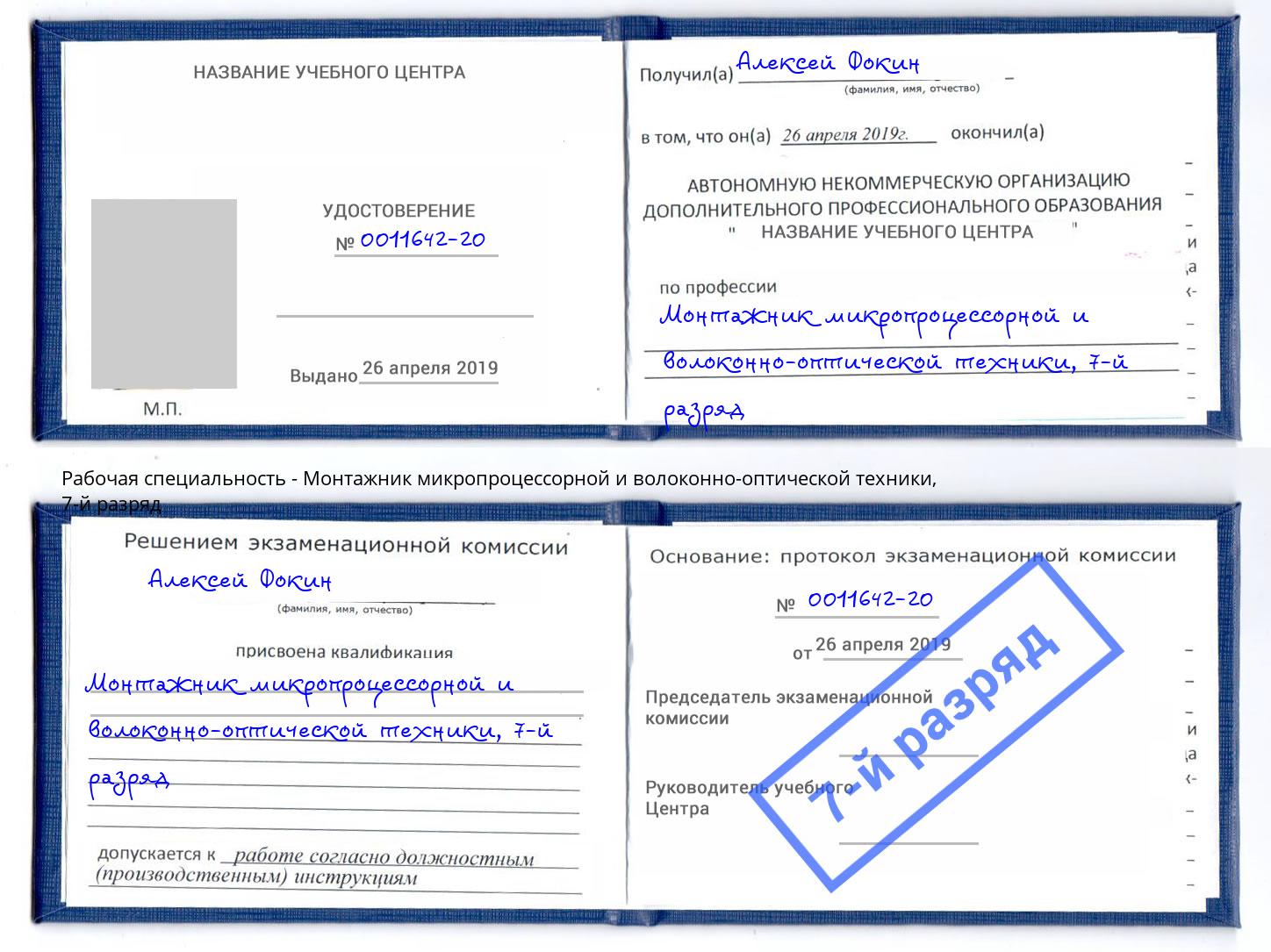 корочка 7-й разряд Монтажник микропроцессорной и волоконно-оптической техники Углич