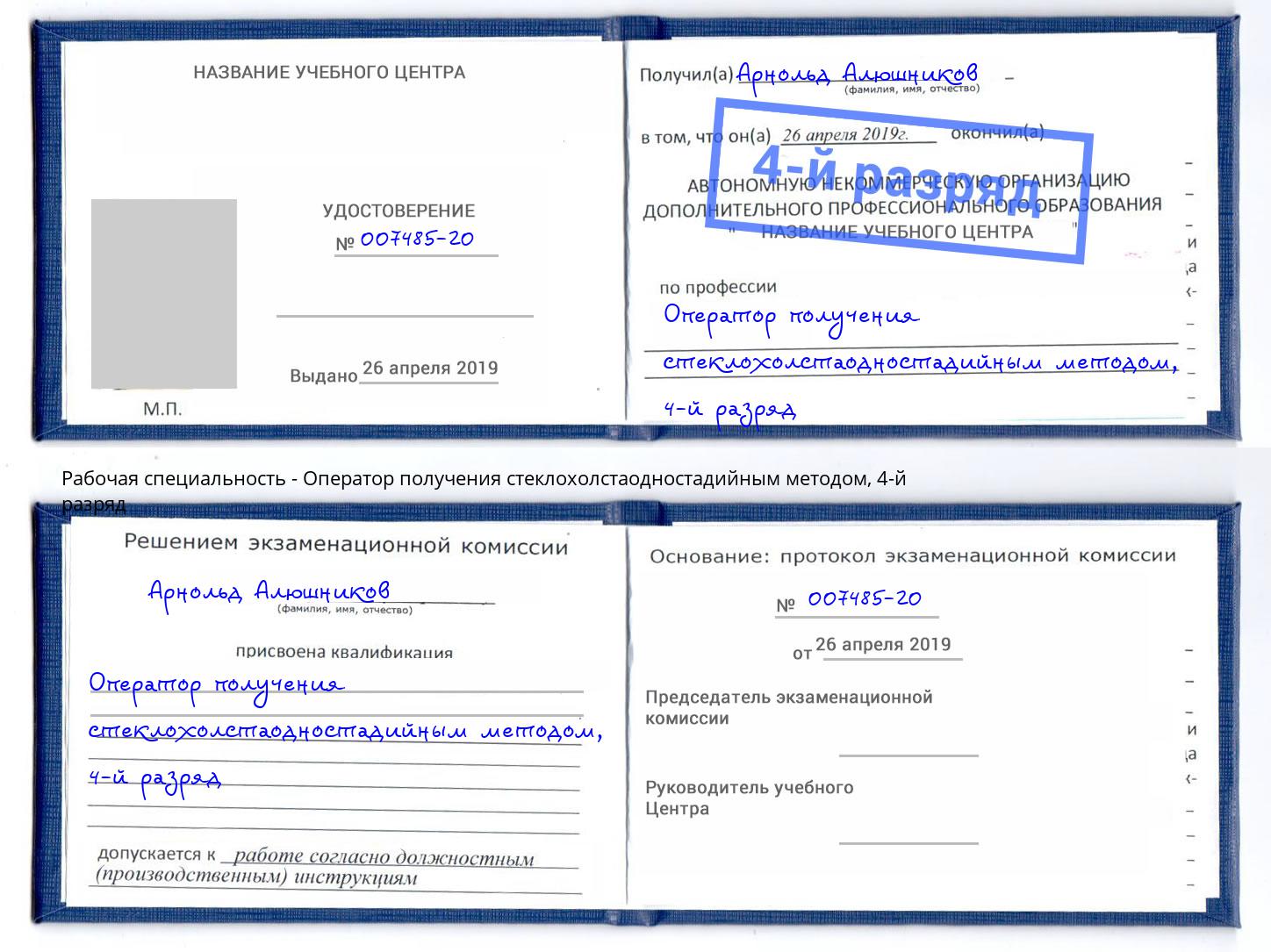 корочка 4-й разряд Оператор получения стеклохолстаодностадийным методом Углич