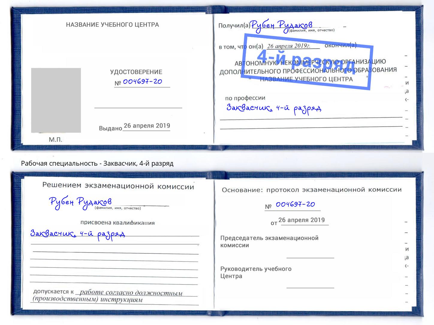 корочка 4-й разряд Заквасчик Углич