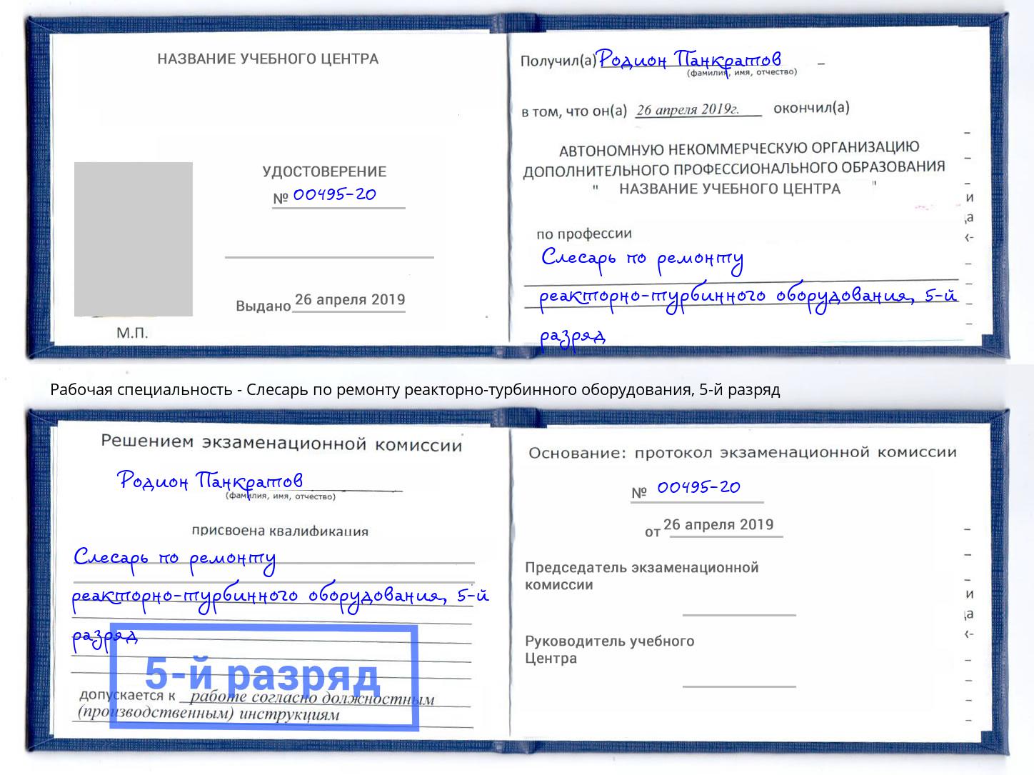 корочка 5-й разряд Слесарь по ремонту реакторно-турбинного оборудования Углич