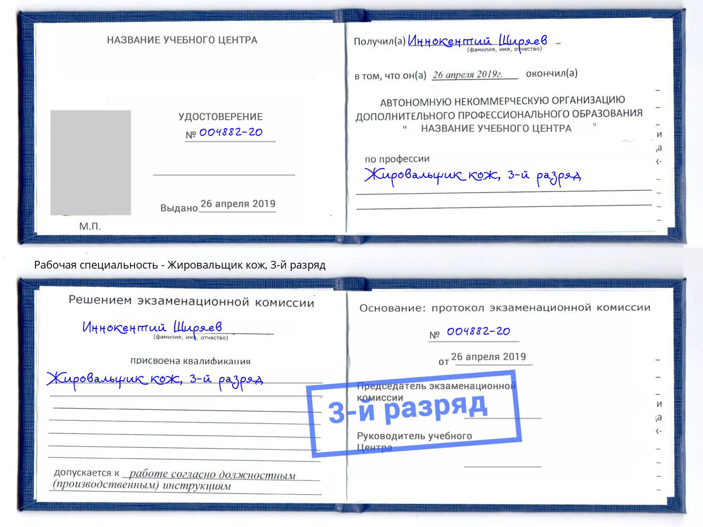 корочка 3-й разряд Жировальщик кож Углич