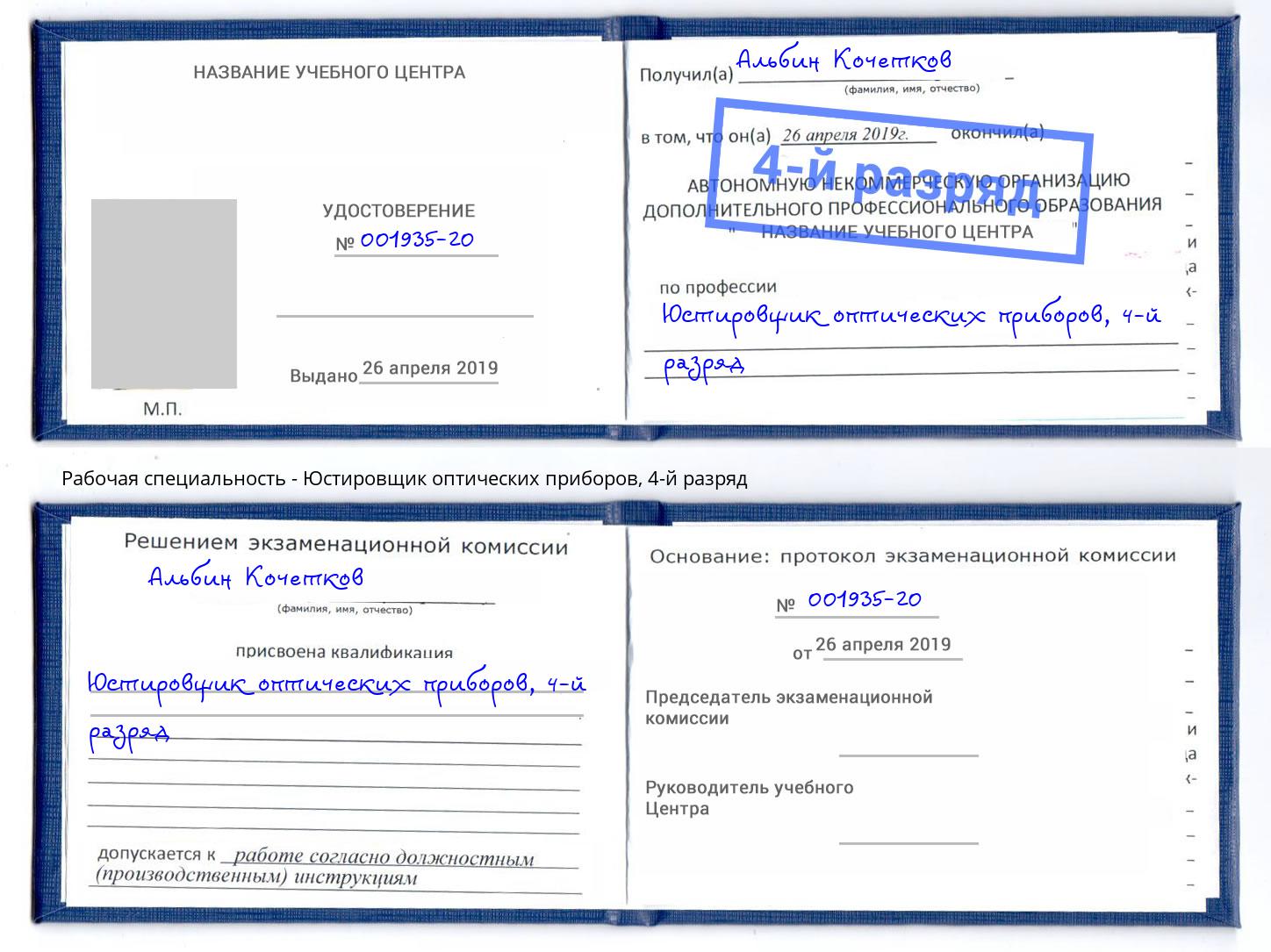 корочка 4-й разряд Юстировщик оптических приборов Углич