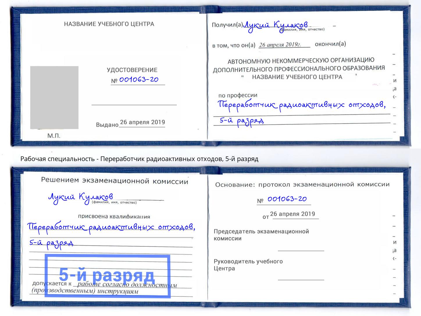 корочка 5-й разряд Переработчик радиоактивных отходов Углич