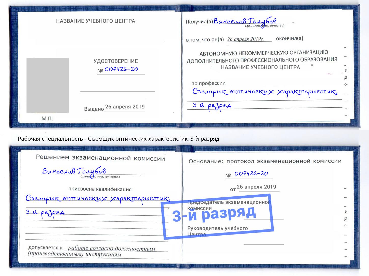 корочка 3-й разряд Съемщик оптических характеристик Углич